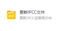 全运营商IPCC.png